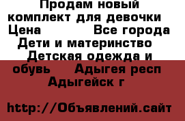 Продам новый комплект для девочки › Цена ­ 3 500 - Все города Дети и материнство » Детская одежда и обувь   . Адыгея респ.,Адыгейск г.